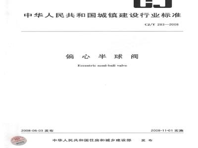 CJ/T 283-2008 偏心半球阀
