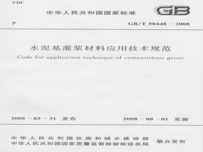 GB/T 50448-2008 水泥基灌浆材料应用技术规范