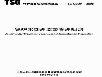 TSG G5001-2008 锅炉水处理监督管理规则