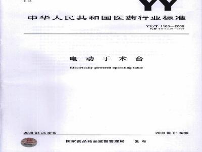 YY/T 1106-2008 电动手术台