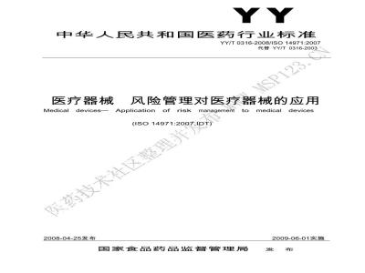 YY/T 0316-2008 医疗器械 风险管理对医疗器械的应用