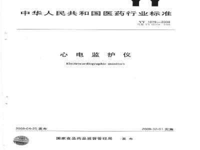 YY 1079-2008 心电监护仪