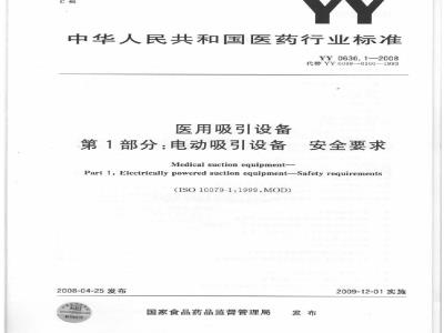 YY 0636.1-2008 医用吸引设备 第1部分：电动吸引设备 安全要求