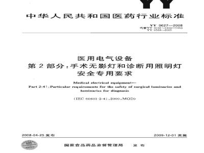 YY 0627-2008 医用电气设备 第2部分：手术无影灯和诊断用照明灯安全专用要求