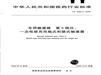 YY 0286.5-2008 专用输液器 第5部分：一次性使用吊瓶式和袋式输液器