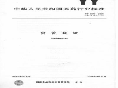 YY 0070-2008 食管窥镜