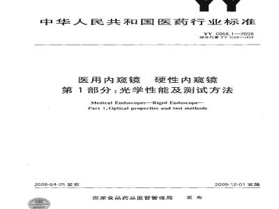 YY 0068.1-2008 医用内窥镜 硬性内窥镜 第1部分：光学性能及测试方法