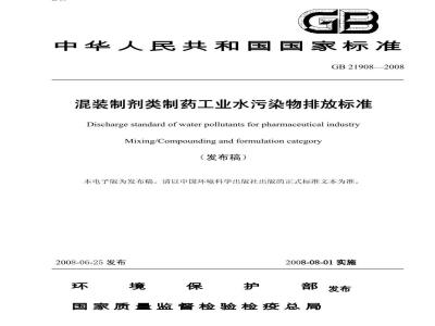 GB 21908-2008 混装制剂类制药工业水污染物排放标准