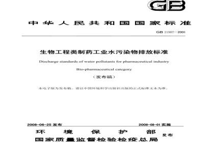 GB 21907-2008 生物工程类制药工业水污染物排放标准