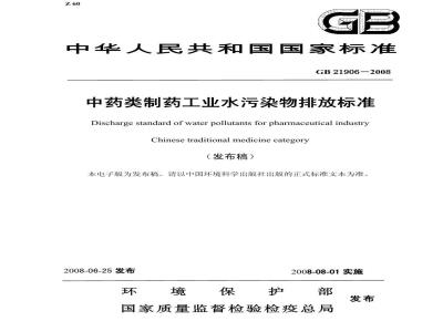 GB 21906-2008 中药类制药工业水污染物排放标准