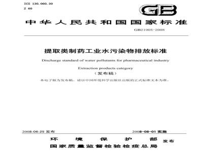 GB 21905-2008 提取类制药工业水污染物排放标准