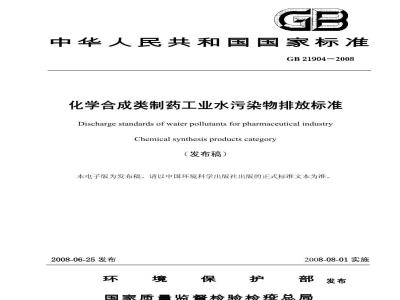 GB 21904-2008 化学合成类制药工业水污染物排放标准