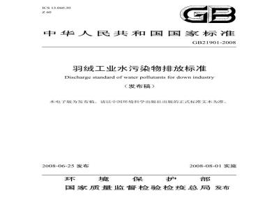 GB 21901-2008 羽绒工业水污染物排放标准