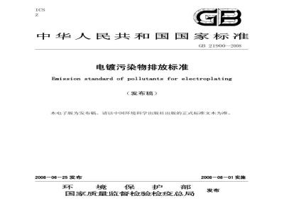 GB 21900-2008 电镀污染物排放标准