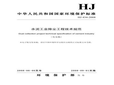 HJ 434-2008 水泥工业除尘工程技术规范