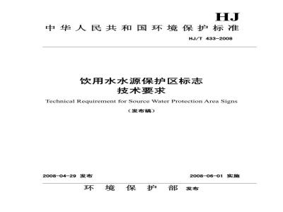 HJ/T 433-2008 饮用水水源保护区标志技术要求