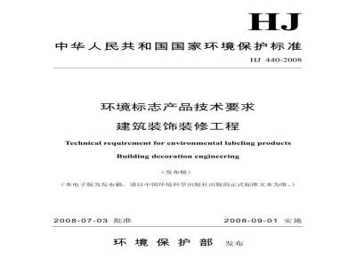HJ 440-2008 环境标志产品技术要求 建筑装饰装修工程