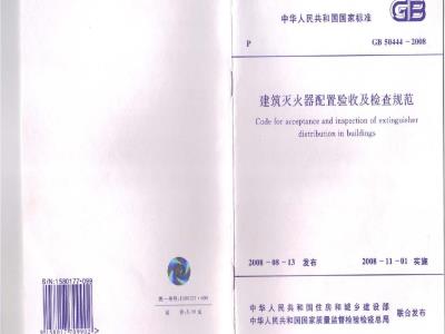 GB 50444-2008 建筑灭火器配置验收及检查规范