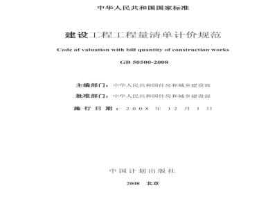 GB 50500-2008 建设工程工程量清单计价规范