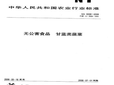 NY 5008-2008 无公害食品 甘蓝类蔬菜