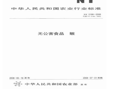NY 5166-2008 无公害食品 鳜