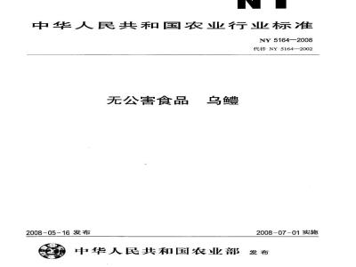 NY 5164-2008 无公害食品 乌鳢