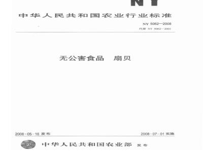 NY 5062-2008 无公害食品 扇贝