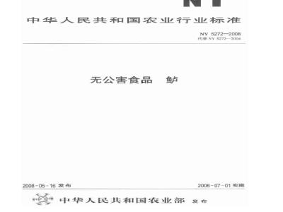 NY 5272-2008 无公害食品 鲈