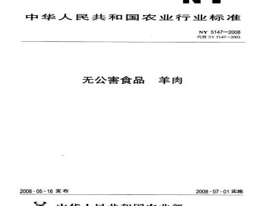 NY 5147-2008 无公害食品 羊肉