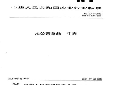 NY 5044-2008 无公害食品 牛肉