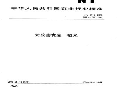 NY 5115-2008 无公害食品 稻米