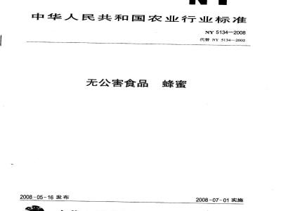 NY 5134-2008 无公害食品 蜂蜜