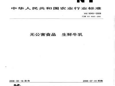 NY 5045-2008 无公害食品 生鲜牛乳