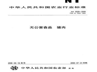 NY 5029-2008 无公害食品 猪肉