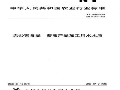 NY 5028-2008 无公害食品 畜禽产品加工用水水质
