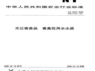 NY 5027-2008 无公害食品 畜禽饮用水水质