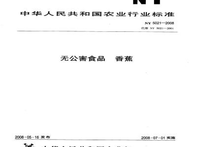 NY 5021-2008 无公害食品 香蕉