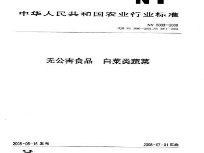 NY 5003-2008 无公害食品白菜类蔬菜