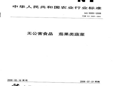 NY 5005-2008 无公害食品茄果类蔬菜