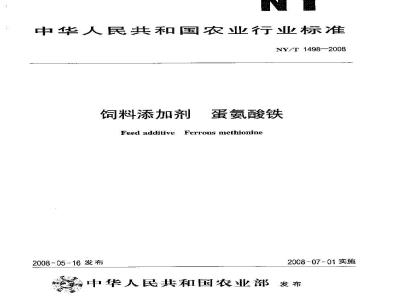 NY/T 1498-2008 饲料添加剂 蛋氨酸铁