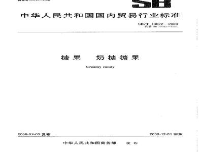 SB/T 10022-2008 糖果 奶糖糖果