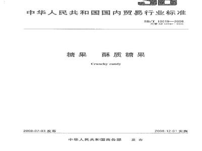 SB/T 10019-2008 糖果 酥质糖果