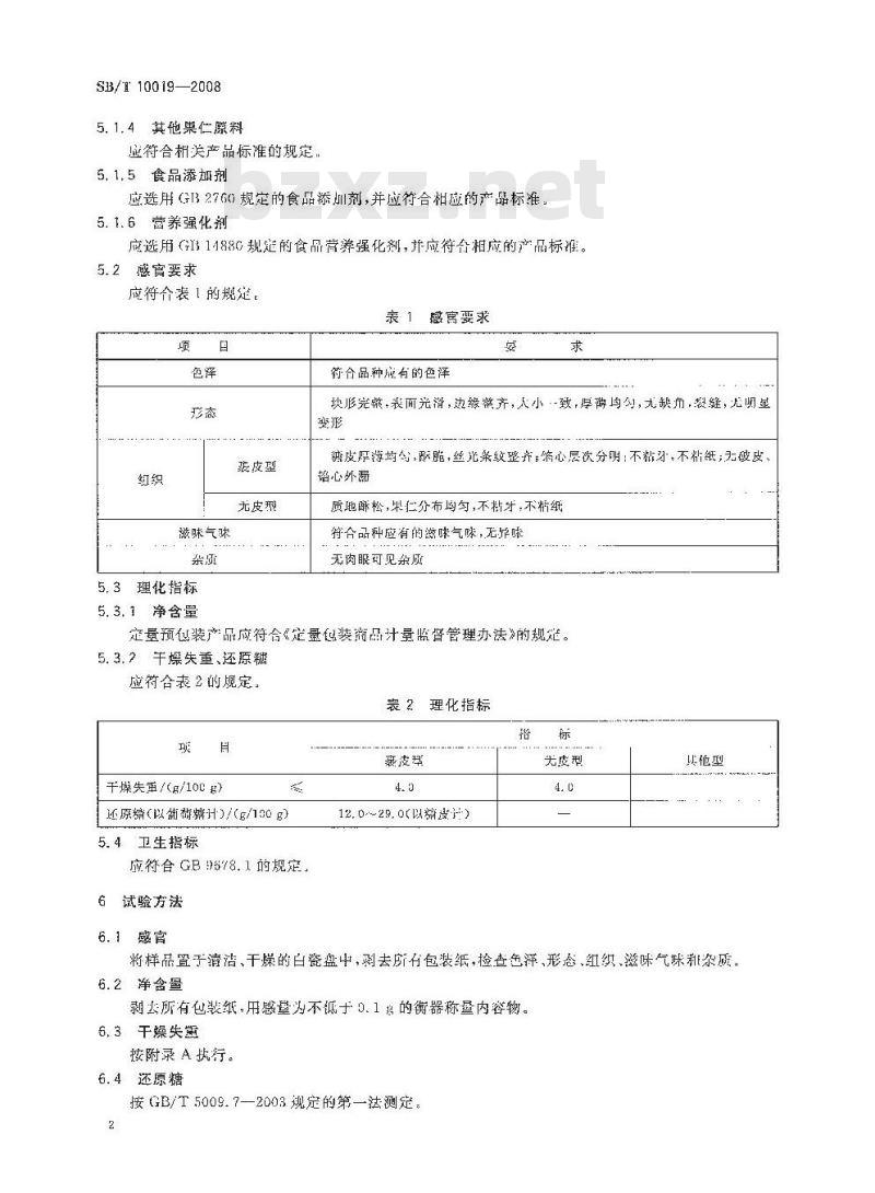 SB/T 10019-2008 糖果 酥质糖果 SB/T 10019-2008 糖果 酥质糖果