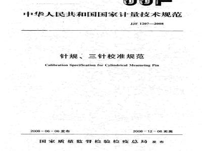 JJF 1207-2008 针规、三针校准规范