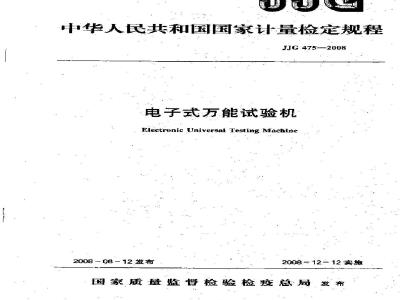 JJG 475-2008 电子式万能试验机检定规程