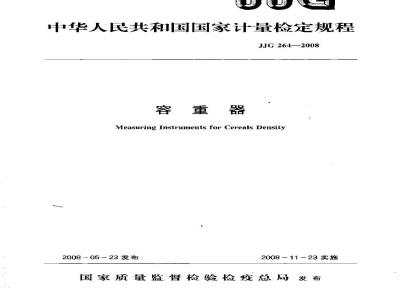 JJG 264-2008 容重器检定规程