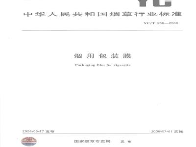YC/T 266-2008 烟用包装膜