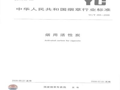 YC/T 265-2008 烟用活性炭