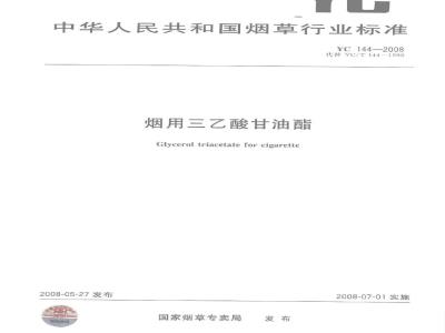 YC 144-2008 烟用三乙酸甘油酯
