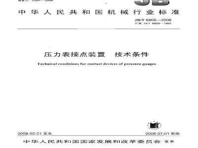 JB/T 6805-2008 压力表接点装置 技术条件